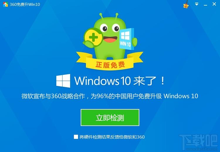 360升级助手,360升级助手下载,360win10升级助手,360免费升Win10