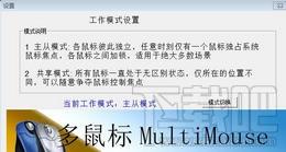MultiMouse,MultiMouse下载,多鼠标软件