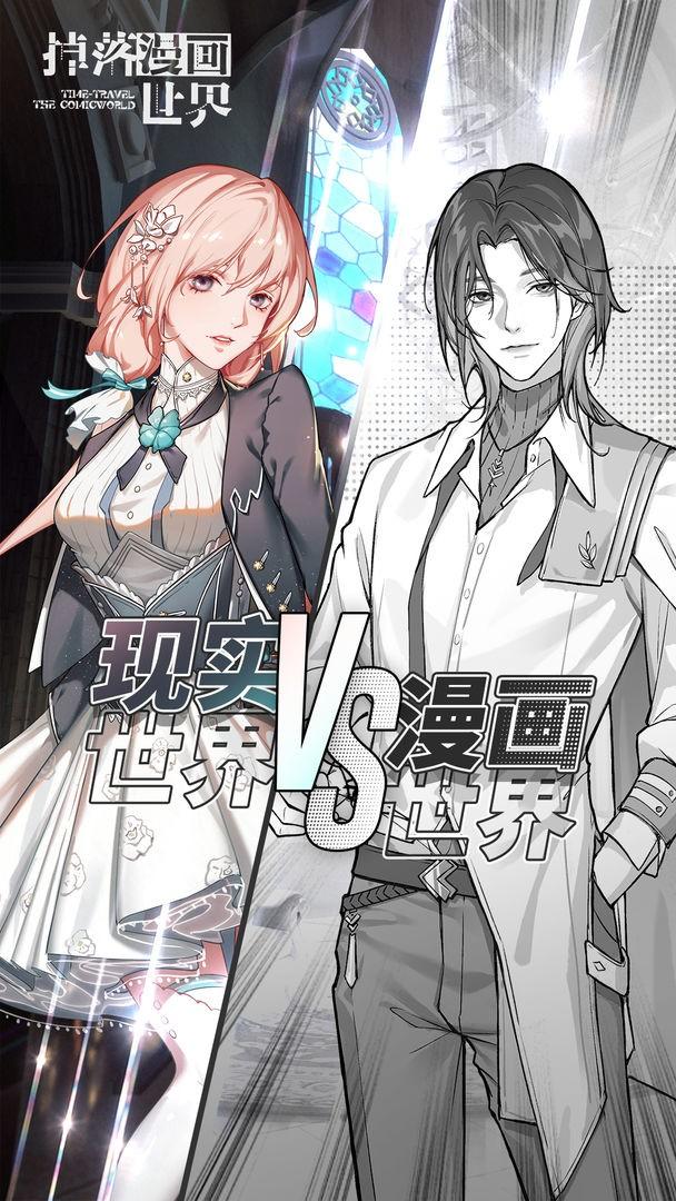 掉落漫画世界手游下载,掉落漫画世界,剧情游戏,女性向游戏