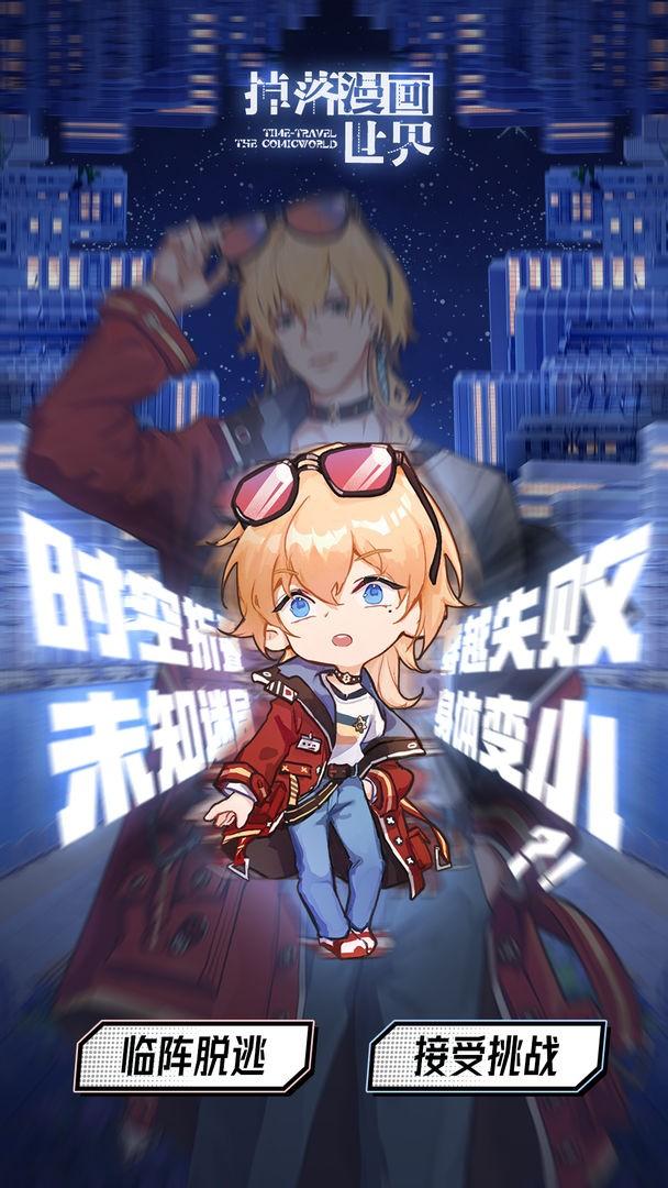 掉落漫画世界手游下载,掉落漫画世界,剧情游戏,女性向游戏
