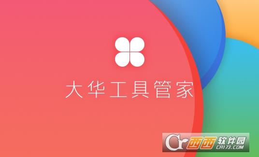 大华工具管家,大华工具.
