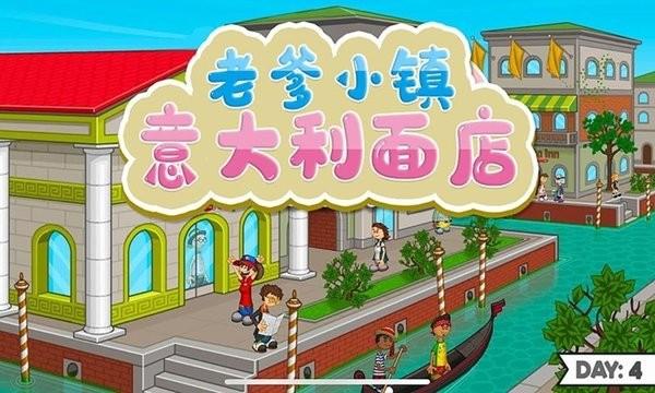 老爹小镇意大利面店游戏下载,老爹小镇意大利面店,美食游戏,模拟游戏
