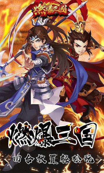 燃爆三国h5游戏下载,三国手游,策略手游,h5手游,燃爆三国