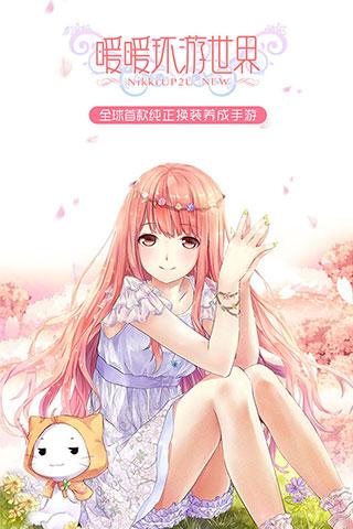 暖暖环游世界金山渠道版下载,恋爱手游,养成手游,暖暖环游世界
