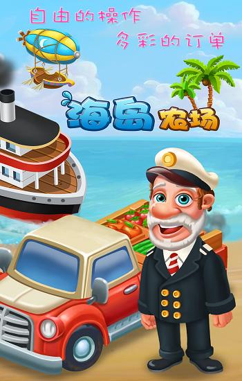 海岛农场最新版本下载,海岛农场,农场游戏