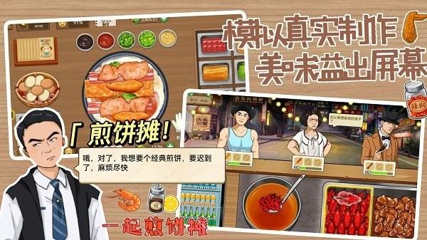 一起煎饼摊手机版下载,一起煎饼摊,经验游戏